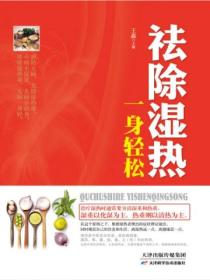 祛除湿热,一身轻松