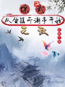 综武:从坐镇听潮亭开始无敌