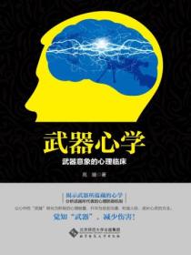 武器心学:武器意象的心理临床