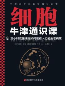 牛津通识课:细胞