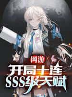 网游:开局十连SSS级天赋