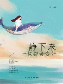 静下来,一切都会变好