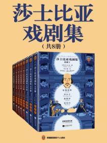 莎士比亚戏剧集(全八册)