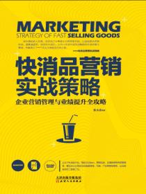 快消品营销实战策略