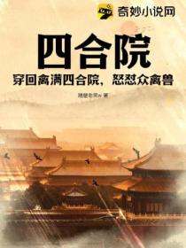 四合院:穿回禽满四合院,怒怼众禽兽