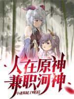 人在原神,兼职河神