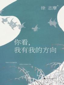 你看,我有我的方向