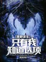 荒野求生:只有我知道选项
