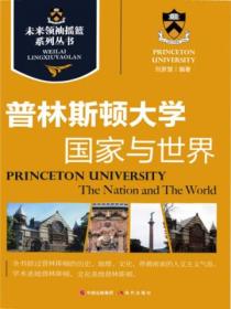 未来领袖摇篮系列丛书:普林斯顿大学-国家与世界