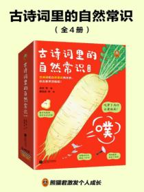 古诗词里的自然常识(全四册)