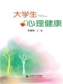 大学生心理健康(王小钧版)