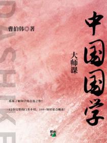 大师课:中国国学