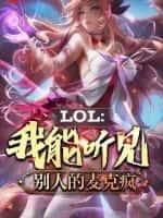 LOL:我能听见别人的麦克疯