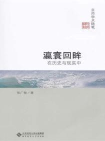 瀛寰回眸:在历史与现实中