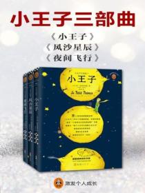 小王子三部曲(全三册)