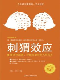 人生成长奠基石:五大效应——刺猬效应
