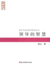 领导的智慧