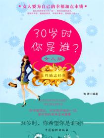 30岁时你是谁?(女人版)