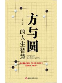 方与圆的人生智慧