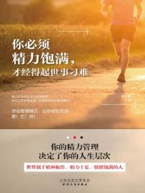 你必须精力饱满,才经得起世事刁难