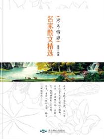 天.人.情.思:名家散文精选