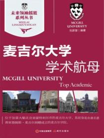 未来领袖摇篮系列丛书:麦吉尔大学-学术航母