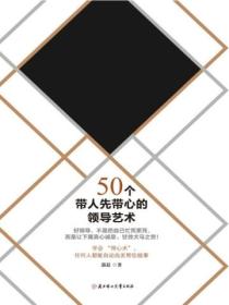 成为下属愿意追随的上司:50个带人先带心的领导艺术