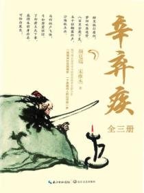 辛弃疾(全三册)
