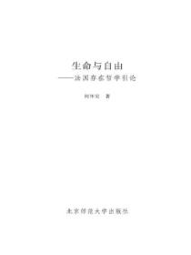 生命与自由:法国存在哲学引论