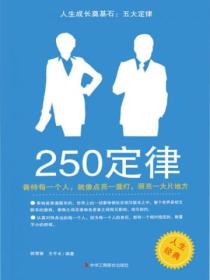 人生成长奠基石:五大定律——250定律