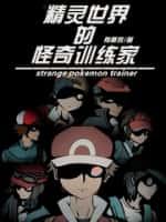 精灵世界的怪奇训练家