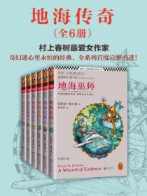 地海传奇六部曲(全六册)