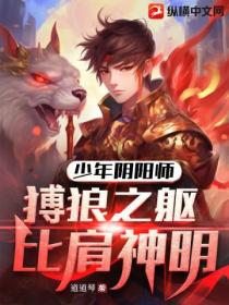 少年阴阳师,猼狼之躯比肩神明