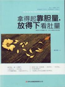 拿得起靠胆量,放得下看肚量