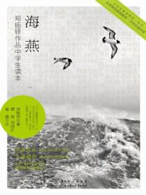 中学生读名家:海燕