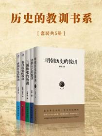 历史的教训书系（套装共5册）
