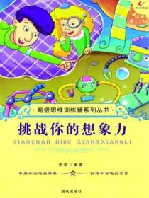 超级思维训练营系列丛书:挑战你的想象力