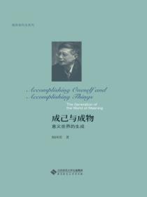 成己与成物:意义世界的生成