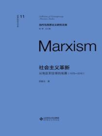 社会主义革新:从地区到全球的拓展(1978-2016)