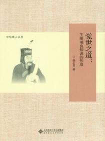觉世之道:王阳明良知学的形成