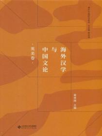 海外汉学与中国文论(英美卷)