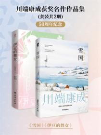川端康成获奖名作作品集(套装共2册)