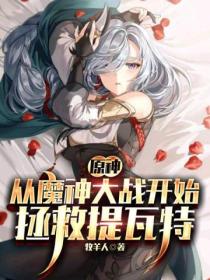 原神:从魔神大战开始拯救提瓦特