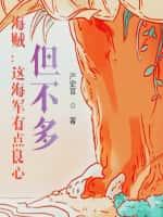 海贼:这海军有点良心,但不多