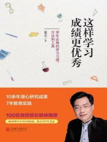 这样学习成绩更优秀:学生必修的学习习惯、方法和工具