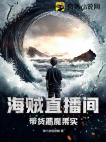 海贼直播间:带货恶魔果实