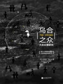 乌合之众:大众心理研究