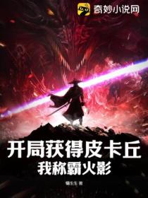 开局获得皮卡丘,我称霸火影