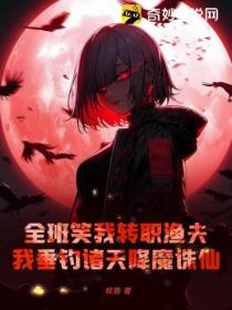全班笑我转职渔夫,我垂钓诸天降魔诛仙!