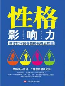 性格影响力:如何完善性格获得正能量
